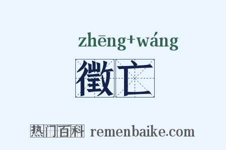 徵亡是什么意思的图片